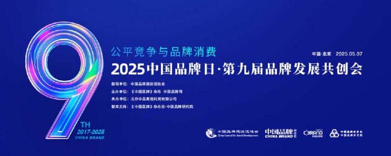 The 9th China Brand Day