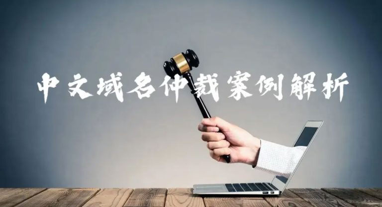 The Morgan Stanley Chinese Domain Name Arbitration Case