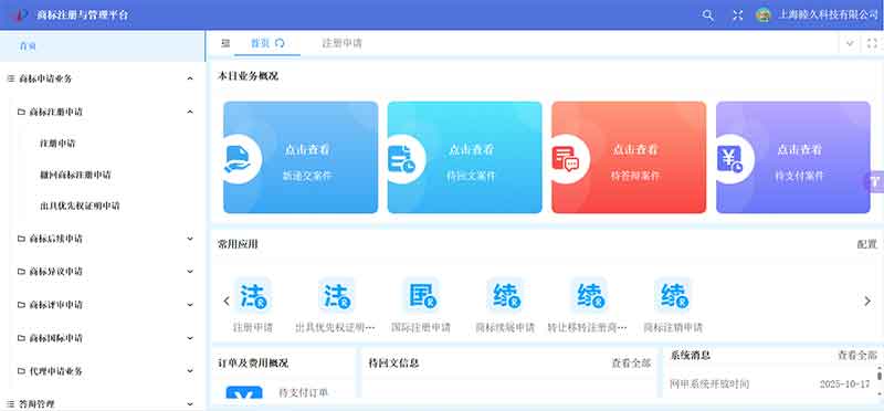 China Trademark Registration Management System Page
