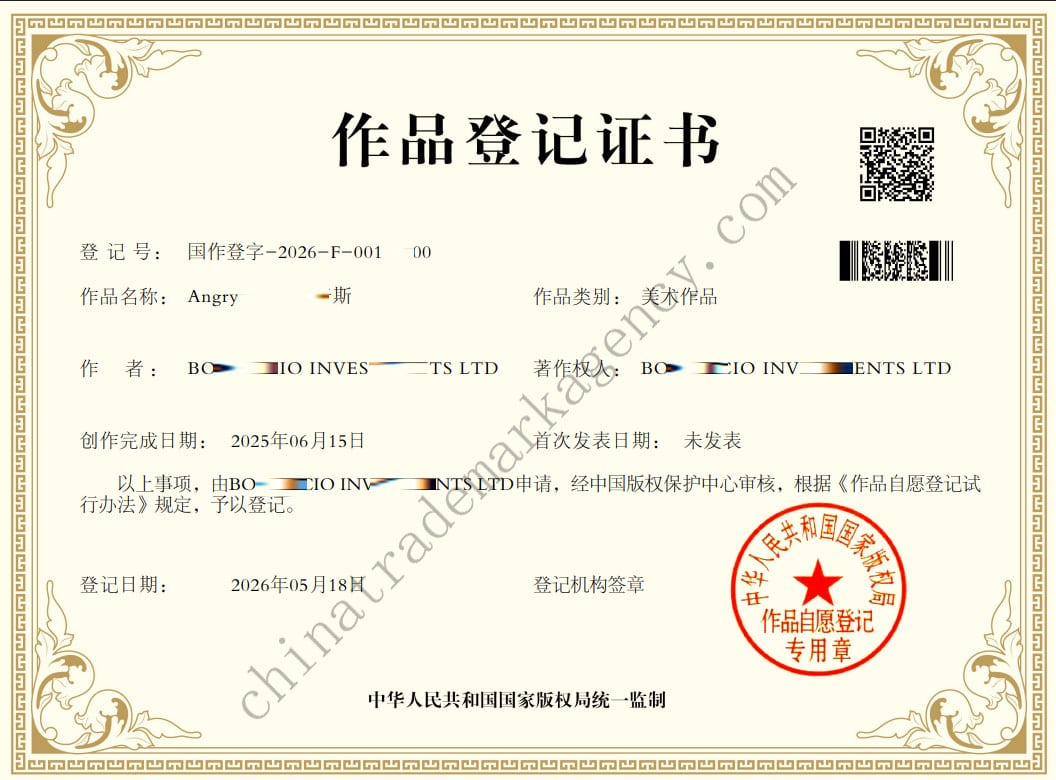 China Artwork Copyright Certificate Sample